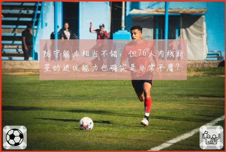 防守能力相当不错，但76人内线新星的进攻能力也确实是非常平庸？