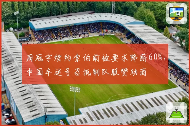周冠宇续约索伯前被要求降薪60%,中国车迷号召抵制队服赞助商