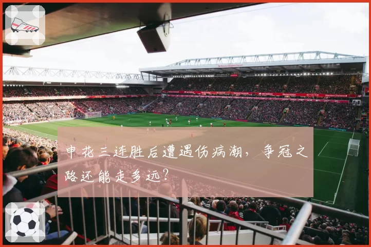 申花三连胜后遭遇伤病潮，争冠之路还能走多远？