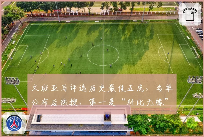 文班亚马评选历史最佳五虎，名单公布后热搜，第一是“科比无缘”