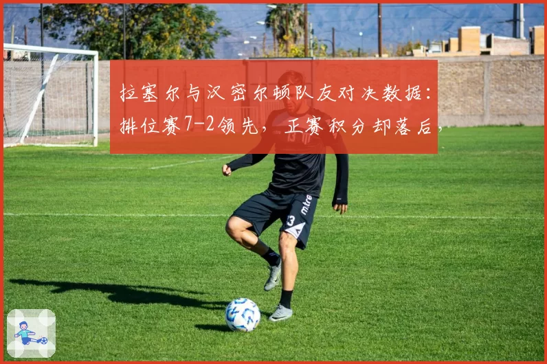 拉塞尔与汉密尔顿队友对决数据:排位赛7-2领先,正赛积分却落后,策略组背锅?