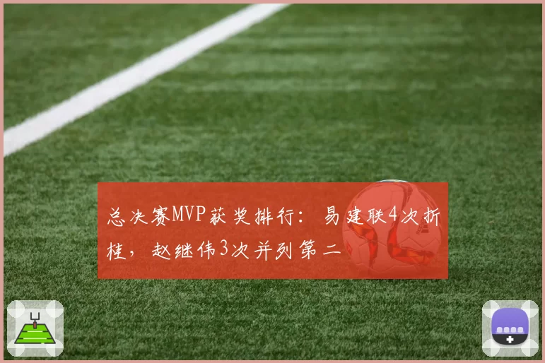 总决赛MVP获奖排行：易建联4次折桂，赵继伟3次并列第二