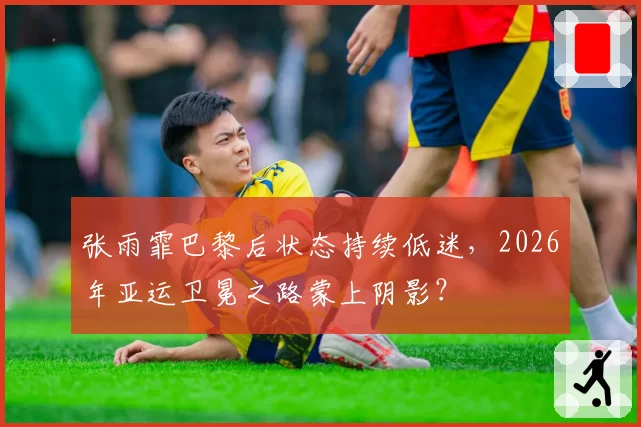 张雨霏巴黎后状态持续低迷，2026年亚运卫冕之路蒙上阴影？