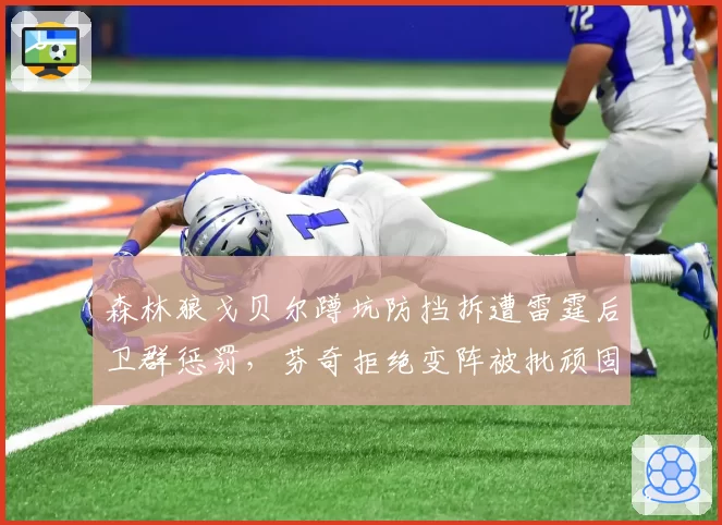 森林狼戈贝尔蹲坑防挡拆遭雷霆后卫群惩罚,芬奇拒绝变阵被批顽固